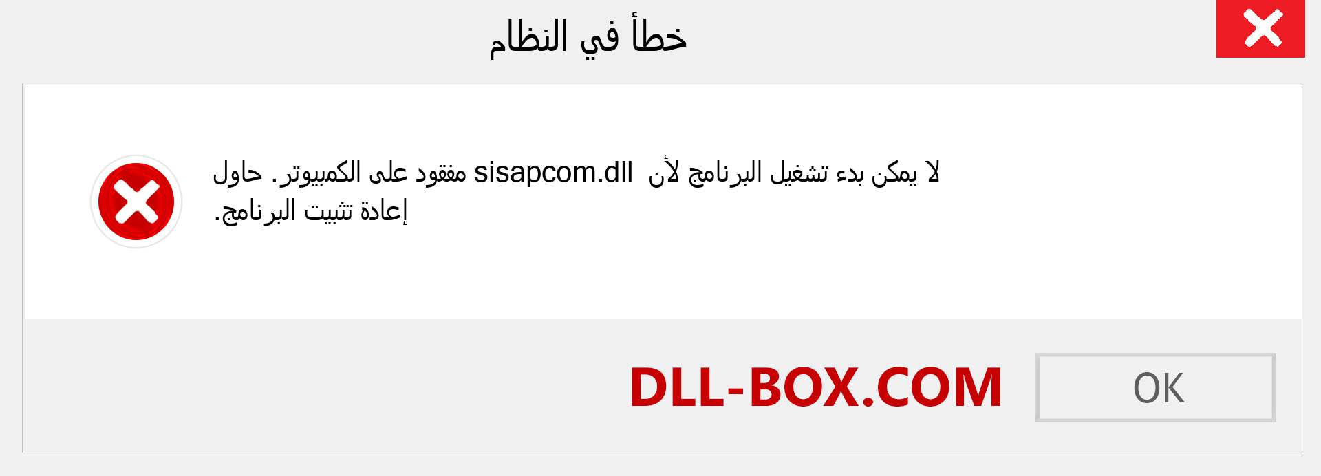 ملف sisapcom.dll مفقود ؟. التنزيل لنظام التشغيل Windows 7 و 8 و 10 - إصلاح خطأ sisapcom dll المفقود على Windows والصور والصور