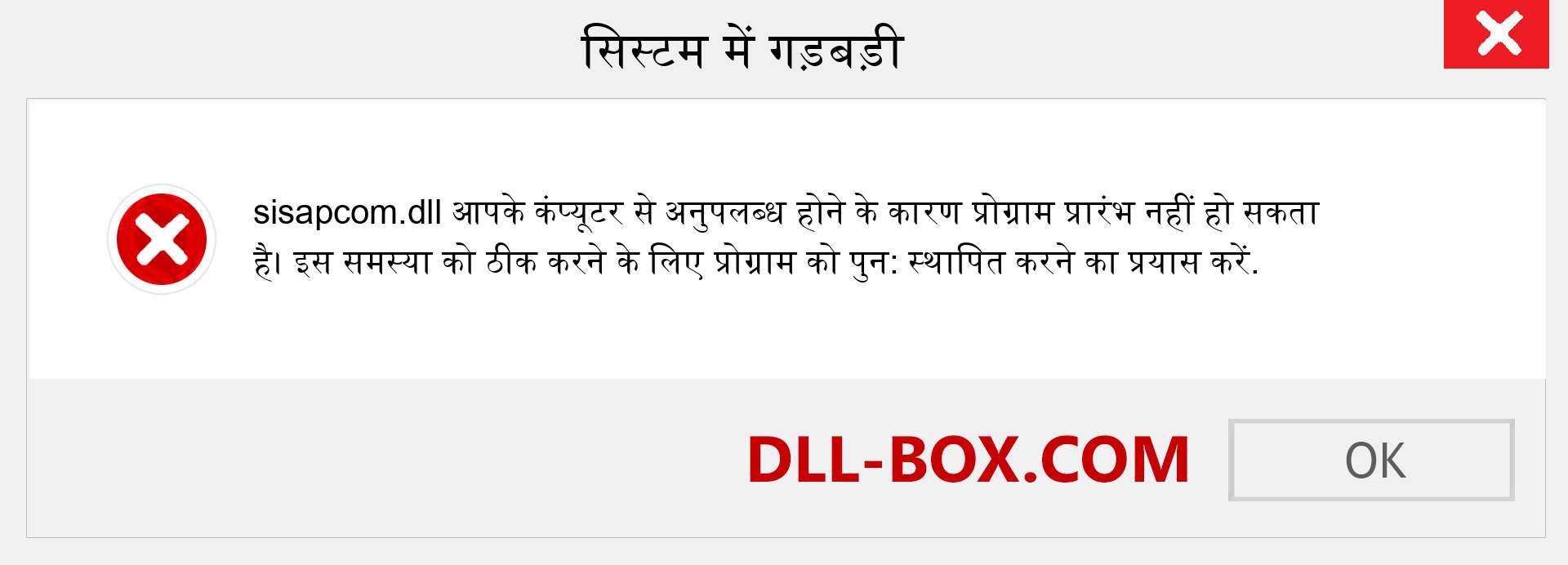 sisapcom.dll फ़ाइल गुम है?. विंडोज 7, 8, 10 के लिए डाउनलोड करें - विंडोज, फोटो, इमेज पर sisapcom dll मिसिंग एरर को ठीक करें